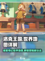 洛克王国世界地图介绍介绍