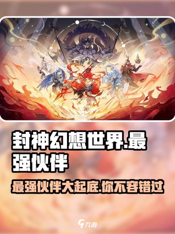 封神幻想世界最强伙伴🔥助你称霸游戏！截图1