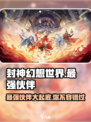 封神幻想世界最强伙伴🔥助你称霸游戏！
