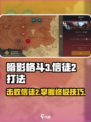 暗影格斗3信徒2打法🔥超详细通关攻略来啦！