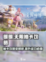 无限暖暖玩法抽卡攻略介绍