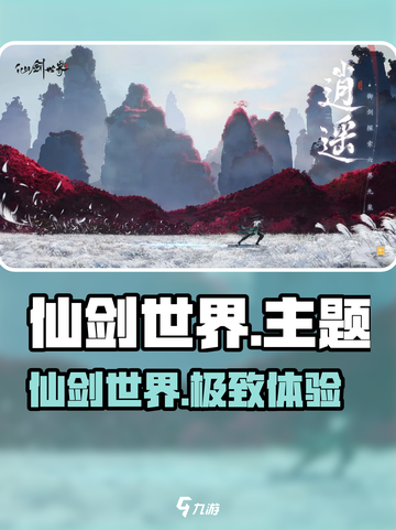 《仙剑世界》爆火出圈！🔥🎮截图1