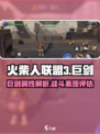 火柴人联盟3巨剑怎么样介绍