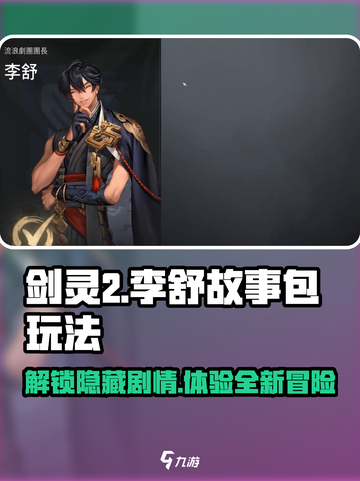 剑灵2🔥李舒故事包玩法全攻略！快速上手💡截图1