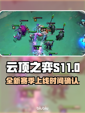 云顶之弈S11上线💥全新内容抢先看🔥截图1