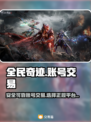 全民奇迹账号交易平台🔥买号安全又正规！