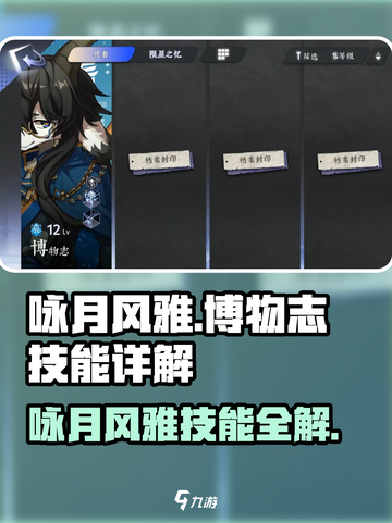《咏月风雅》博物志技能全解析💥截图1