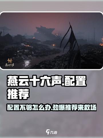 燕云十六声配置不够？👉轻松搞定！游戏流畅运行秘籍🔥截图1