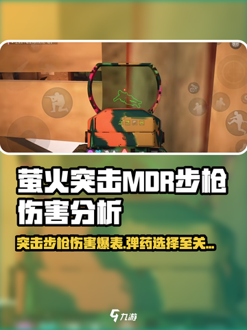 萤火突击MDR步枪伤害爆表🔥用这子弹秒杀敌人！截图1