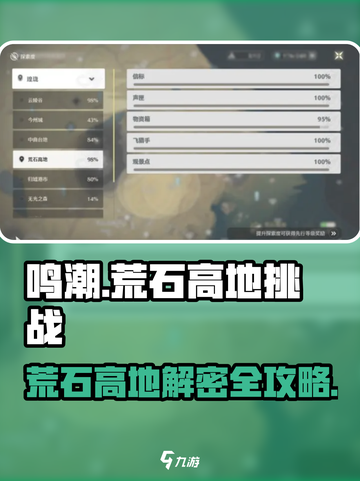 《鸣潮》荒石高地解密挑战🔥速通攻略💎截图1