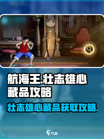航海王壮志雄心藏品怎么拿介绍截图1