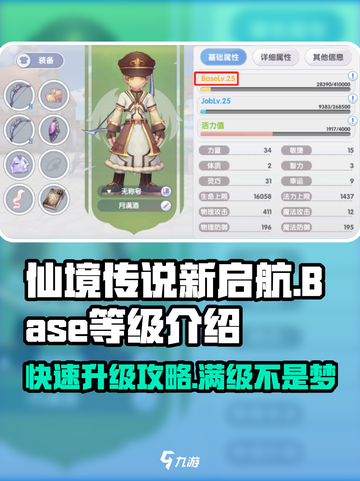 仙境传说新启航Base等级是什么介绍截图1