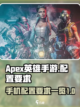 apex英雄手游多大内存介绍截图1