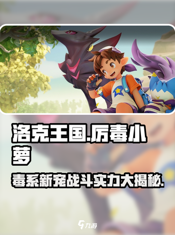 洛克王国手游厉毒小萝怎么样介绍截图1