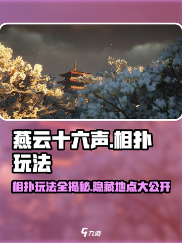 燕云十六声🔥相扑玩法大揭秘！📌截图1