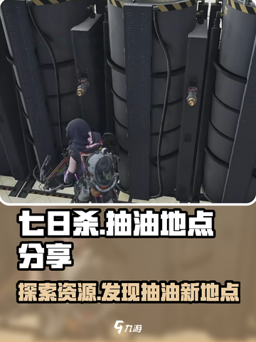 七日世界🔥超全抽油地点分享，玩家必看！截图1