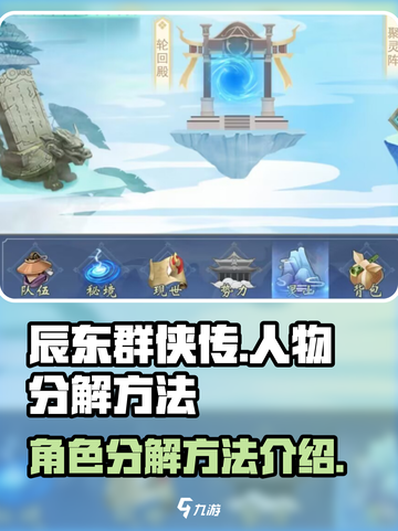 辰东群侠传人物怎么分解介绍截图1