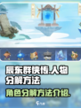 辰东群侠传人物怎么分解介绍