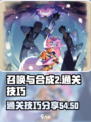 召唤与合成2第54-50怎么过介绍