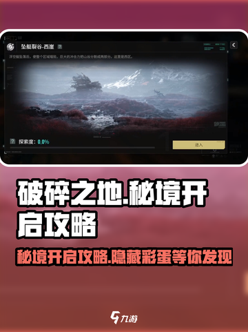 破碎之地第一个秘境怎么开介绍截图1