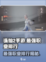 诛仙2手游最强职业🔥排行曝光，快来看看你玩的职业上榜没！