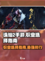 诛仙2手游职业排行榜分享介绍