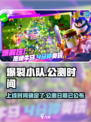 🔥爆裂小队上线时间曝光！公测倒计时⚡