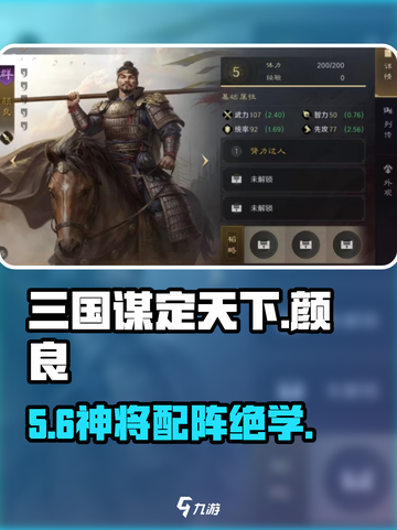 三国谋定天下🔥颜良T0配将💥截图1