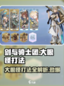 剑与骑士团🔥大眼怪打法技巧分享！🎉
