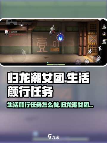 归龙潮女团是生活的颜行任务怎么做介绍截图1