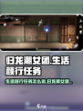 归龙潮女团是生活的颜行任务怎么做介绍