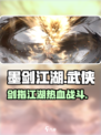 墨剑江湖🔥超好玩！武侠迷必入游戏⚡
