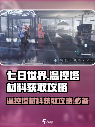 七日世界温控塔制作材料怎么获取介绍截图1