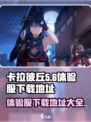 卡拉彼丘体验服在哪下载介绍