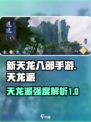 新天龙八部手游天龙派怎么样介绍