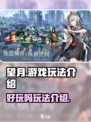 望月游戏好玩吗介绍