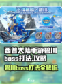 西普大陆手游碧川boss打法介绍