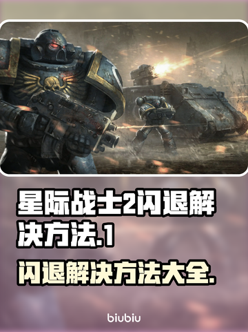 星际战士2闪退解决方法💎让你游戏体验满分！截图1
