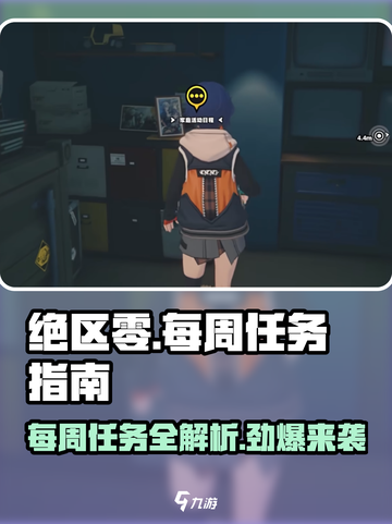绝区零🔥每周任务位置大揭秘！💡快速完成不是梦截图1