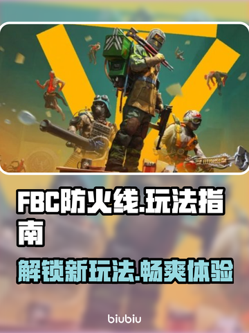 FBC防火线🔥超全玩法攻略，轻松上手不求人！🎮截图1