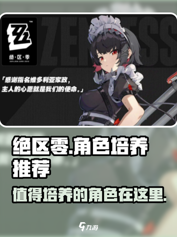 绝区零🔥必培养角色大曝光！新手必看✨截图1