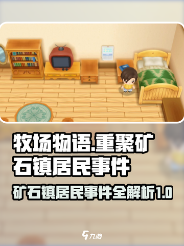 牧场物语重聚矿石镇！居民事件大曝光💥截图1