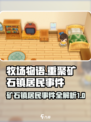 牧场物语重聚矿石镇！居民事件大曝光💥