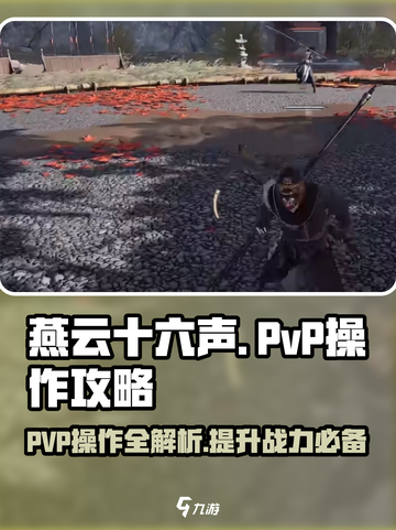 燕云十六声:PVP操作攻略，大神必备🔥游戏技巧截图1