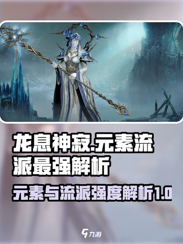 龙息神寂哪个元素最强介绍截图1
