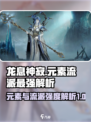 龙息神寂哪个元素最强介绍
