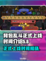 背包乱斗正式上线！游戏时间大揭秘🔥🎮