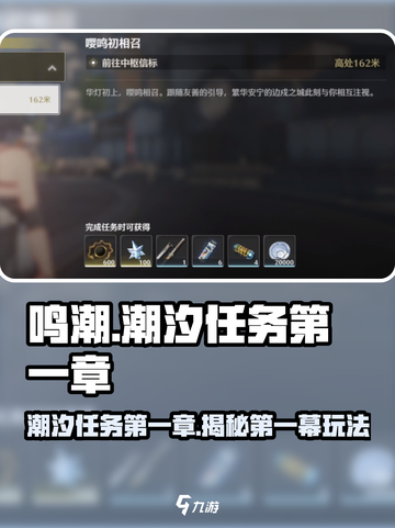 鸣潮⚡第一章第一幕攻略来了！带你轻松通关🔥截图1