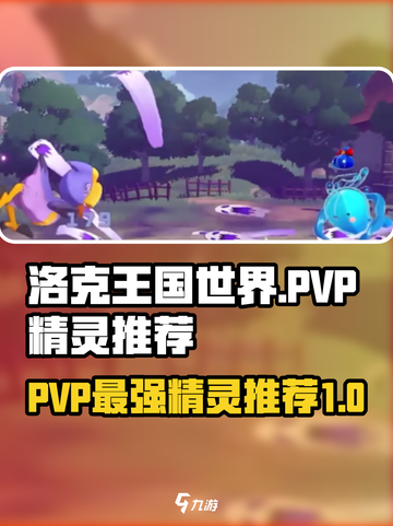 洛克王国世界pvp哪个精灵好介绍截图1
