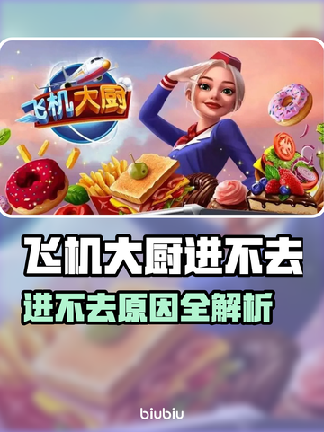 🔥飞机大厨进不去？原因大揭秘！💥🎮截图1